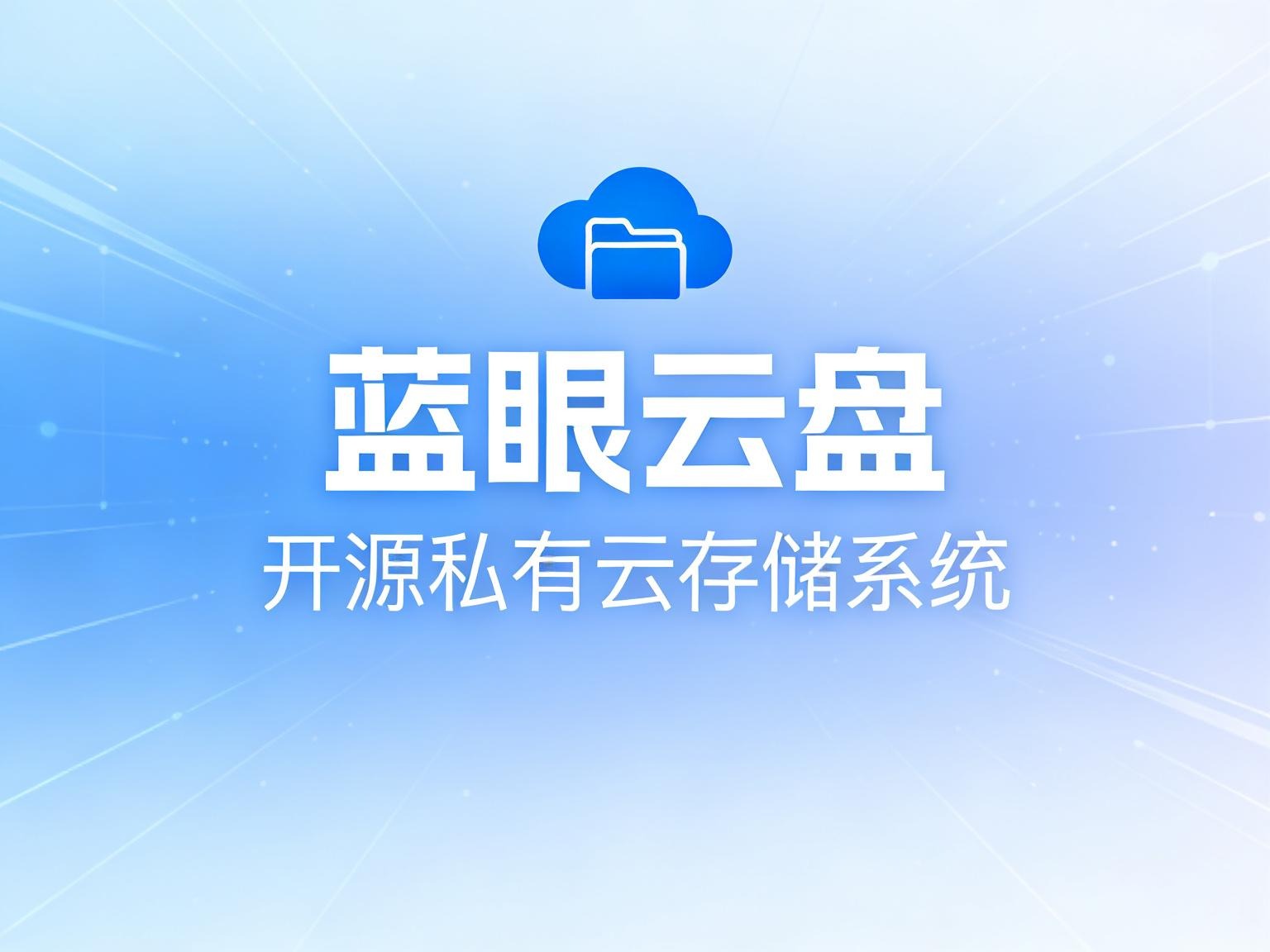 仅 10MB！蓝眼云盘 (Tank) 基于 Go+React 的全能型极简私有云方案-奇蛙小屋