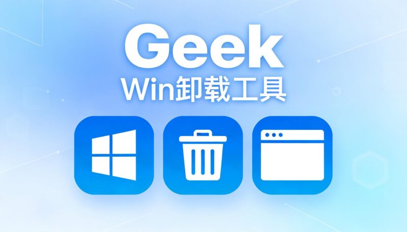Geek 卸载工具 让“卸载”变得干净利落的极简手术刀-奇蛙小屋