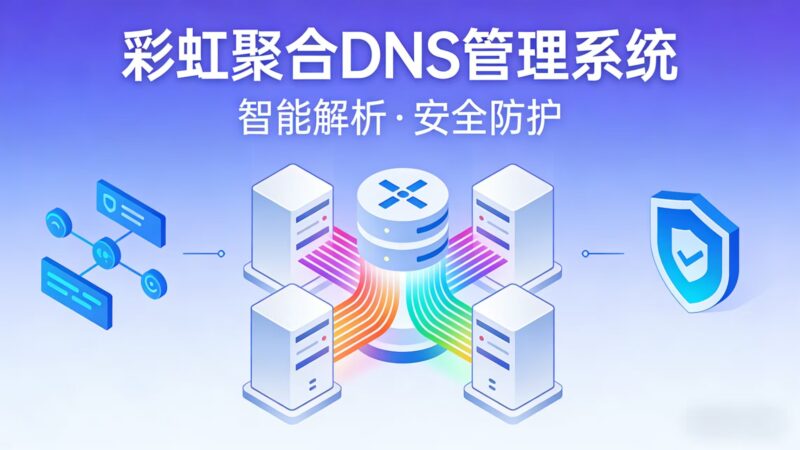 开源彩虹聚合DNS管理系统-奇蛙小屋