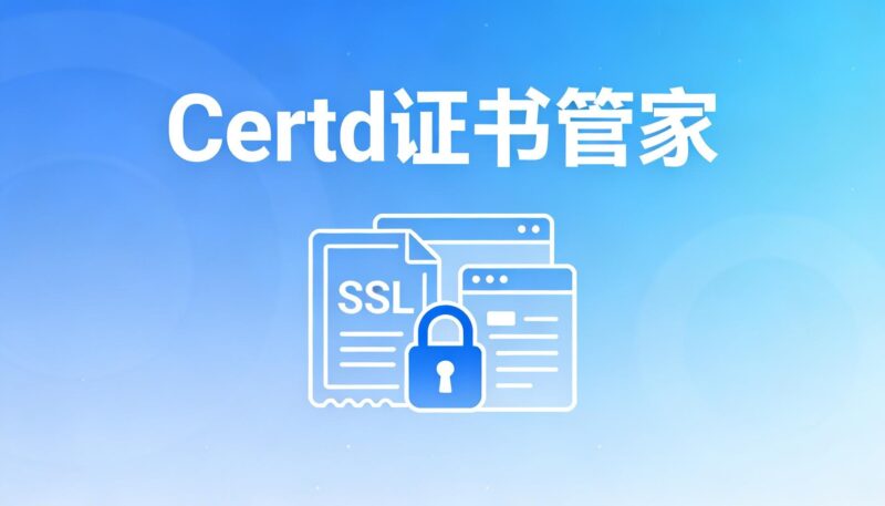 Certd 全自动 SSL 证书管家，告别手动续期的烦恼-奇蛙小屋