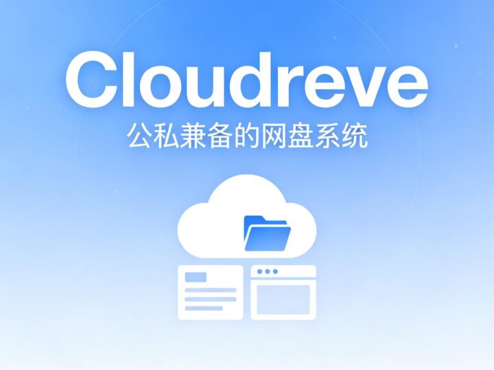 Cloudreve 全能公私合营云盘系统,打造你的专属存储中心-奇蛙小屋
