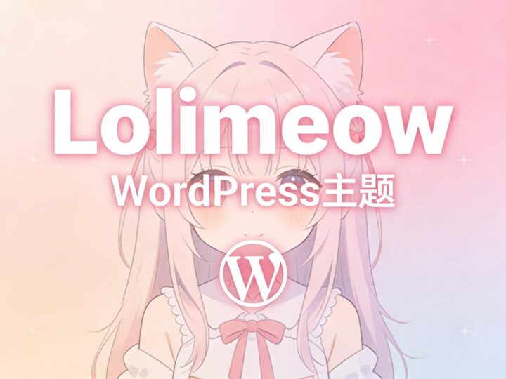 二次元风-lolimeow主题让你的 WordPress 瞬间变身优雅二次元空间-奇蛙小屋
