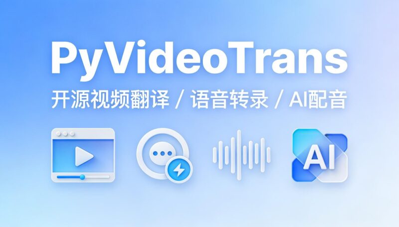PyVideoTrans 全自动视频翻译与配音的神器，让视频跨越语言障碍-奇蛙小屋