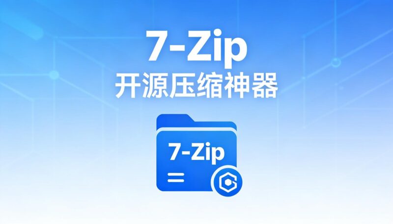 7-Zip 装机必备的开源压缩“神兵利器”-奇蛙小屋