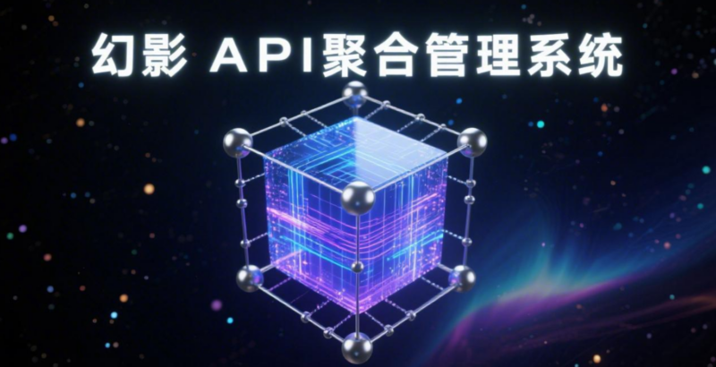 幻影API聚合管理系统-奇蛙小屋