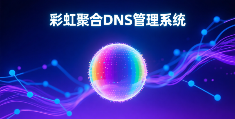 开源彩虹聚合DNS管理系统-奇蛙小屋