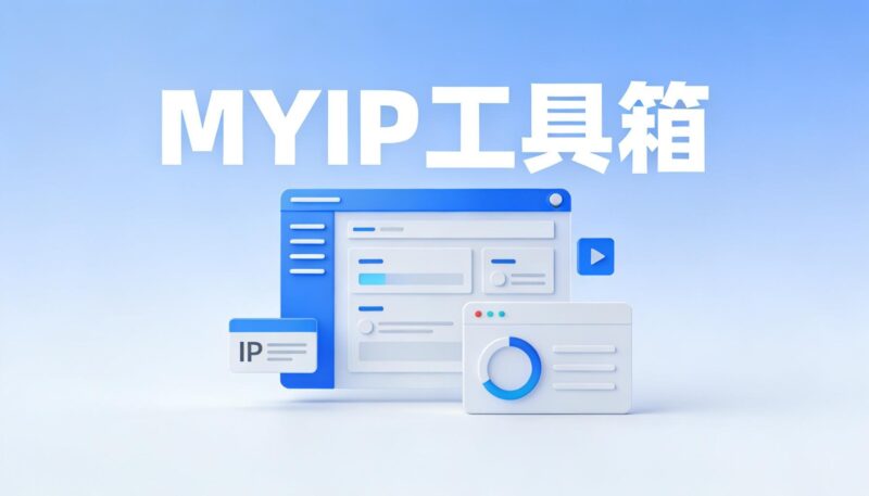 开源MyIP 可能是最好用的全能 IP 工具箱-奇蛙小屋