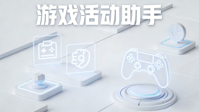 推荐俩个非常好用的活取动助手，支持主流游戏活动数据实时更新-奇蛙小屋