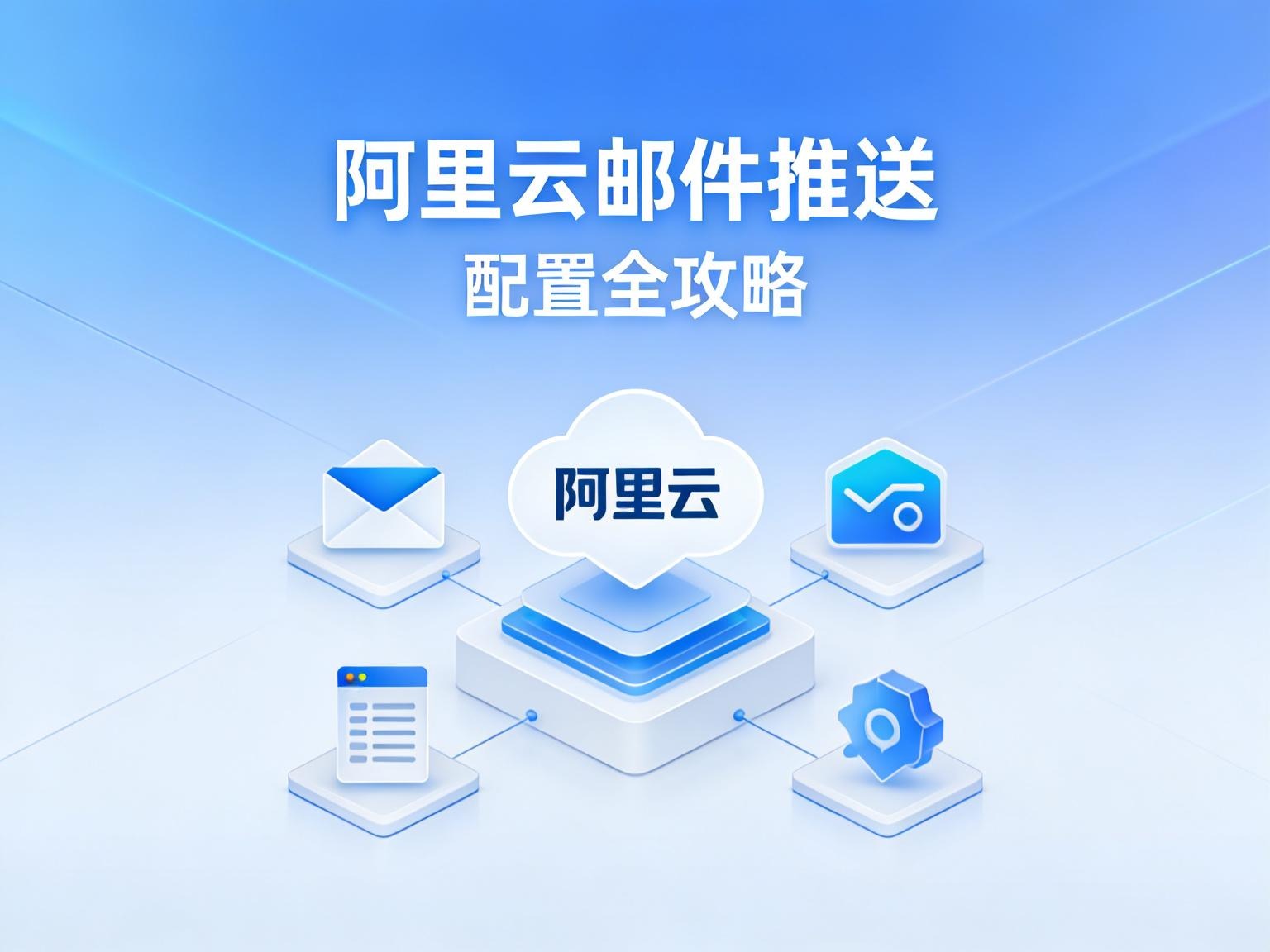 拒绝进垃圾箱！阿里云邮件推送 (Direct Mail) 配置全攻略-奇蛙小屋