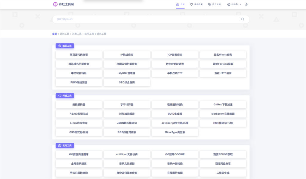 图片[1]-一款开源的彩虹工具网源码，在线工具箱，内置多种工具-奇蛙小屋