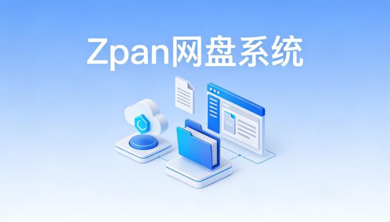 开源ZPan云盘项目 一个基于云存储的网盘系统，用于自建私人网盘或企业网盘。-奇蛙小屋
