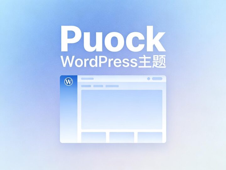 Puock 主题一款支持多风格切换的全能型 WordPress 开源主题-奇蛙小屋