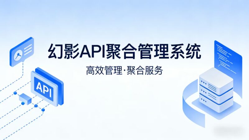 幻影API聚合管理系统-奇蛙小屋