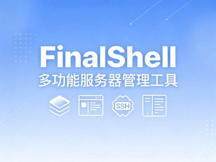 不止于 SSH FinalShell 集监控、文件传输与终端管理于一体的运维神器-奇蛙小屋