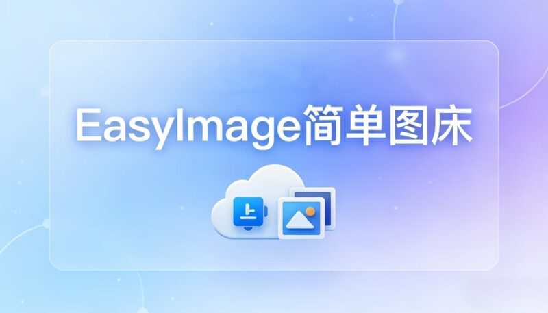EasyImage 2.0：极简主义者的 PHP 纯净图床程序 开源轻量无需数据库-奇蛙小屋