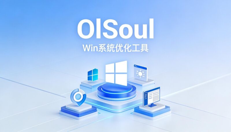 OlSoul Win系统调优工具 大小仅1MB OlSoul 的工具箱-奇蛙小屋