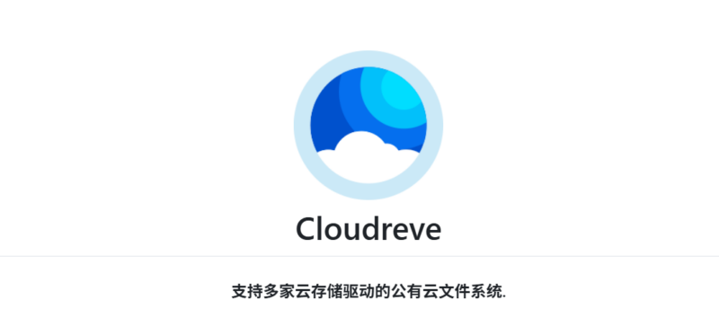 Cloudreve 全能公私合营云盘系统，打造你的专属存储中心-奇蛙小屋