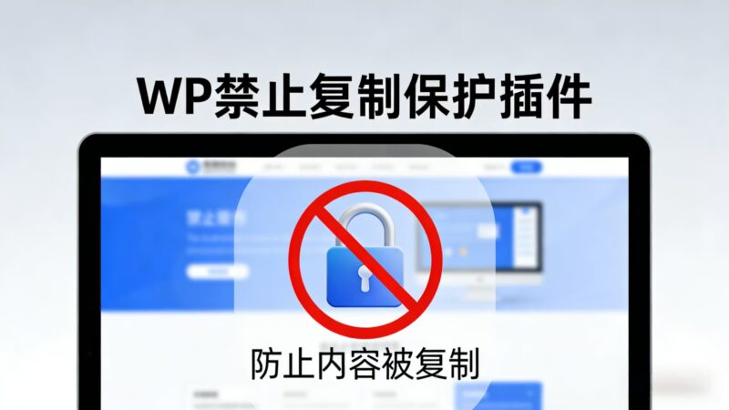 用AI写了一个WP的防止复制的一个小插件还是挺不错的-奇蛙小屋