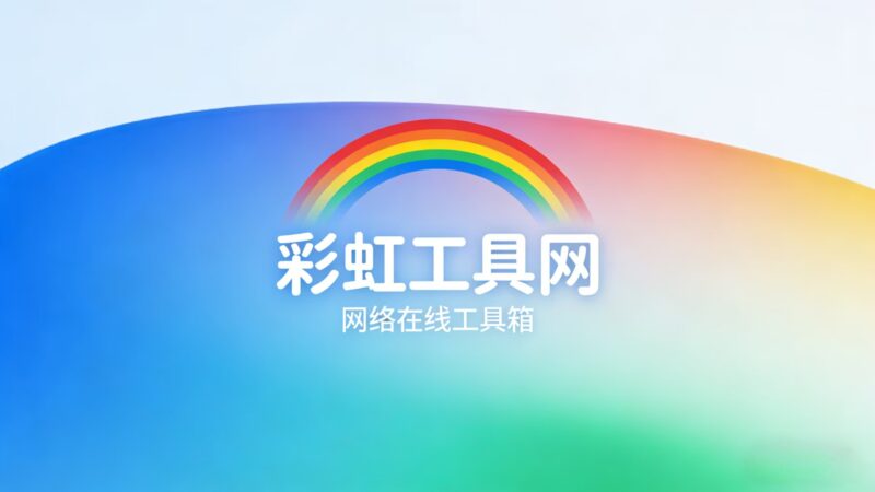 一款开源的彩虹工具网源码，在线工具箱，内置多种工具-奇蛙小屋