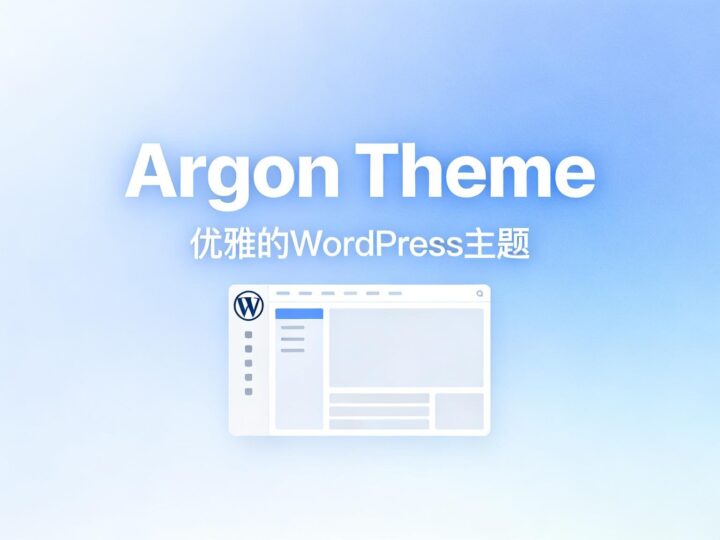 Argon Theme 一款极致优雅的 WordPress 开源主题-奇蛙小屋