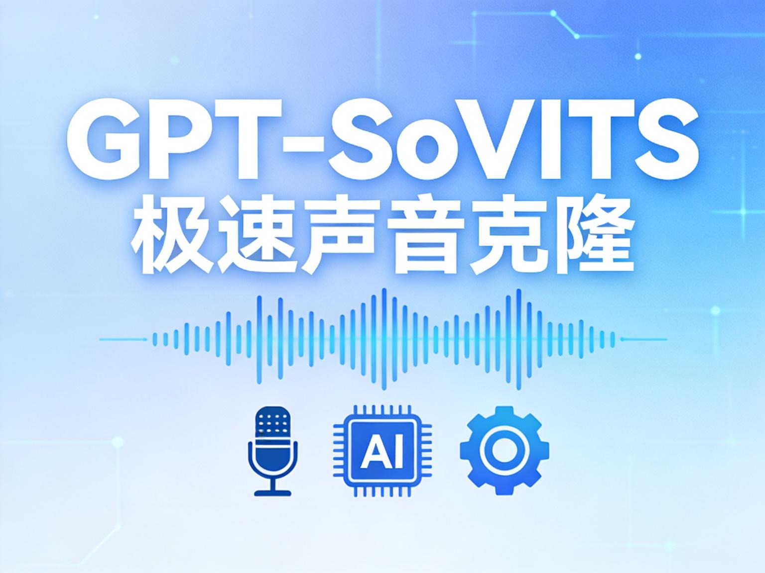 声音克隆核弹头！GPT-SoVITS 深度解析：从小白整合包到 Linux 极客部署-奇蛙小屋