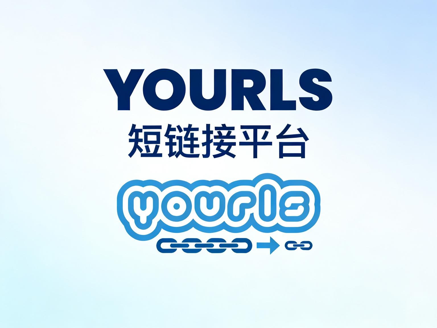 打造专属个人短链接平台 YOURLS 自建指南以及主题配置-奇蛙小屋