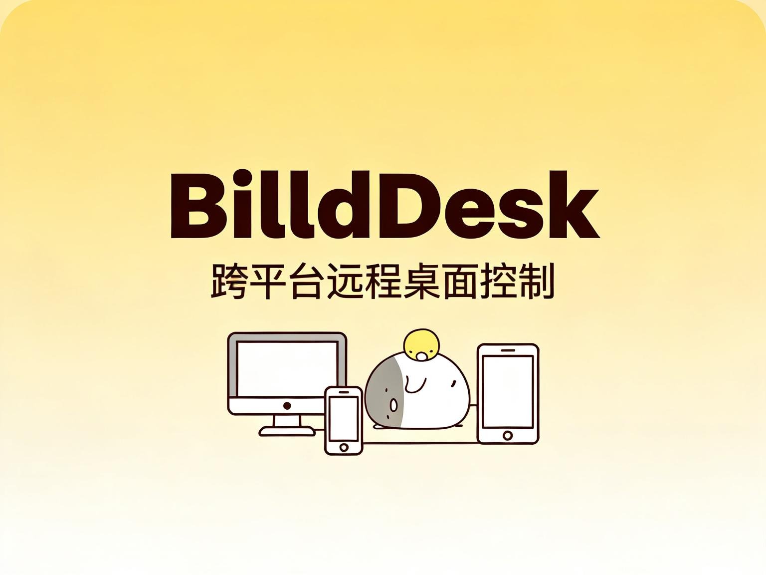 远控界的新卷王 BilldDesk 开源远程桌面-奇蛙小屋