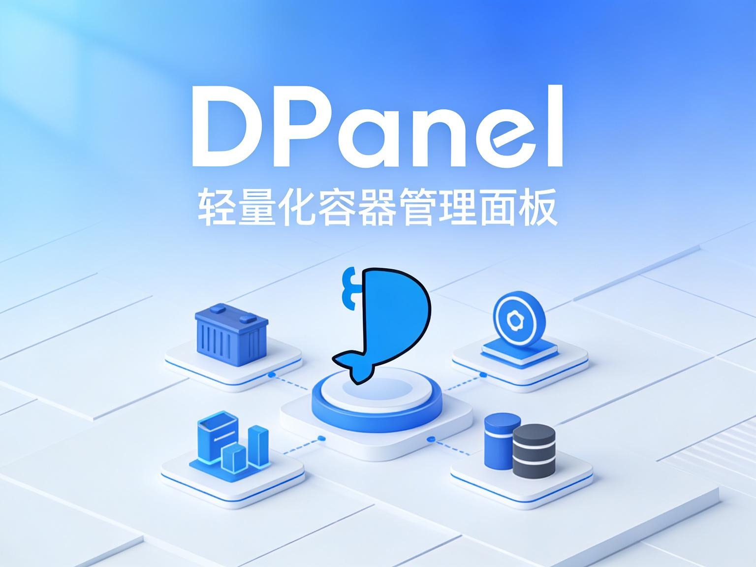 告别繁琐命令行！dPanel 一款极其轻量、优雅的 Docker 可视化管理面板部署全攻略-奇蛙小屋