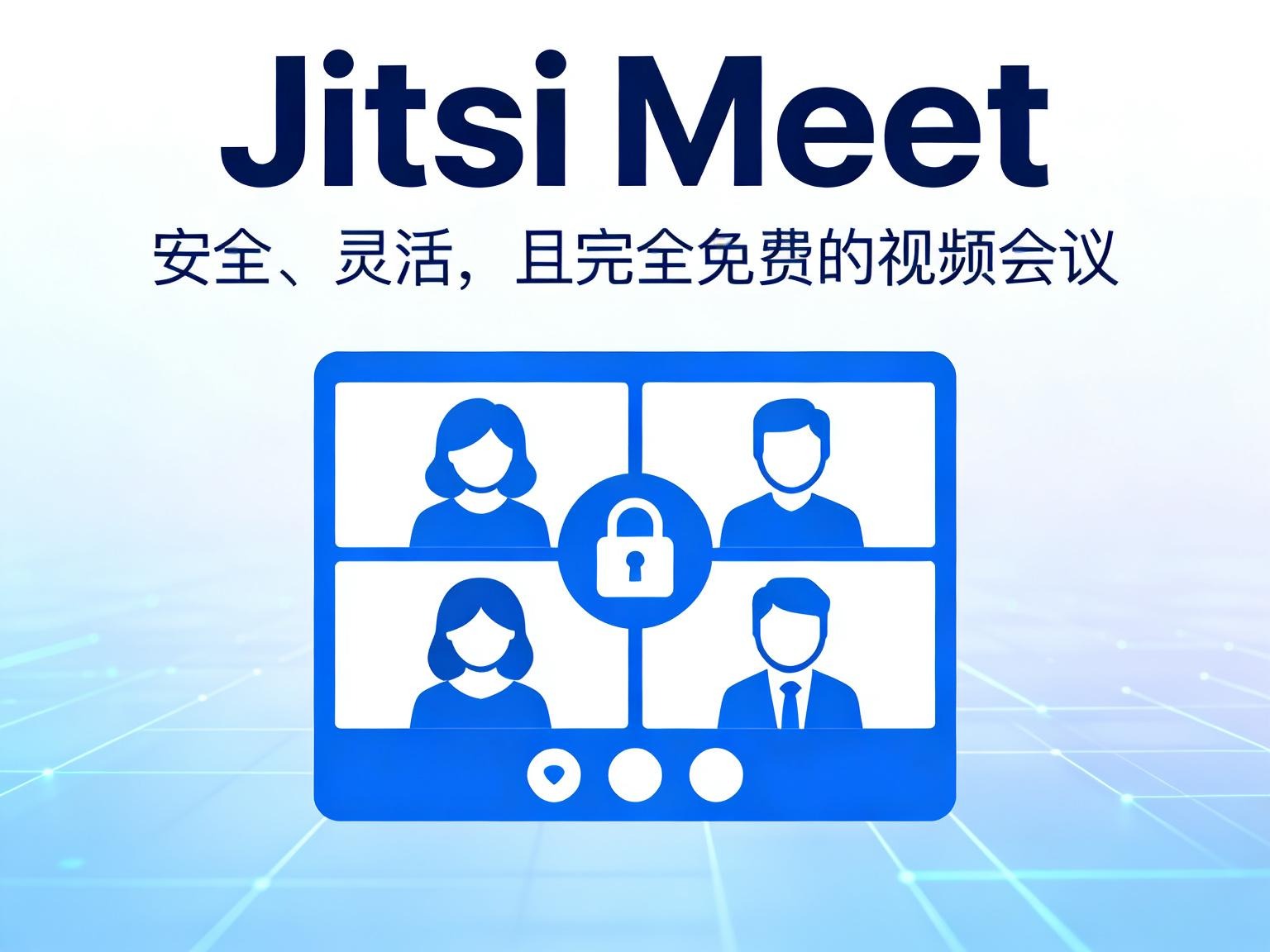 彻底告别昂贵月费：全平台开源视频会议系统 Jitsi Meet 部署全攻略-奇蛙小屋