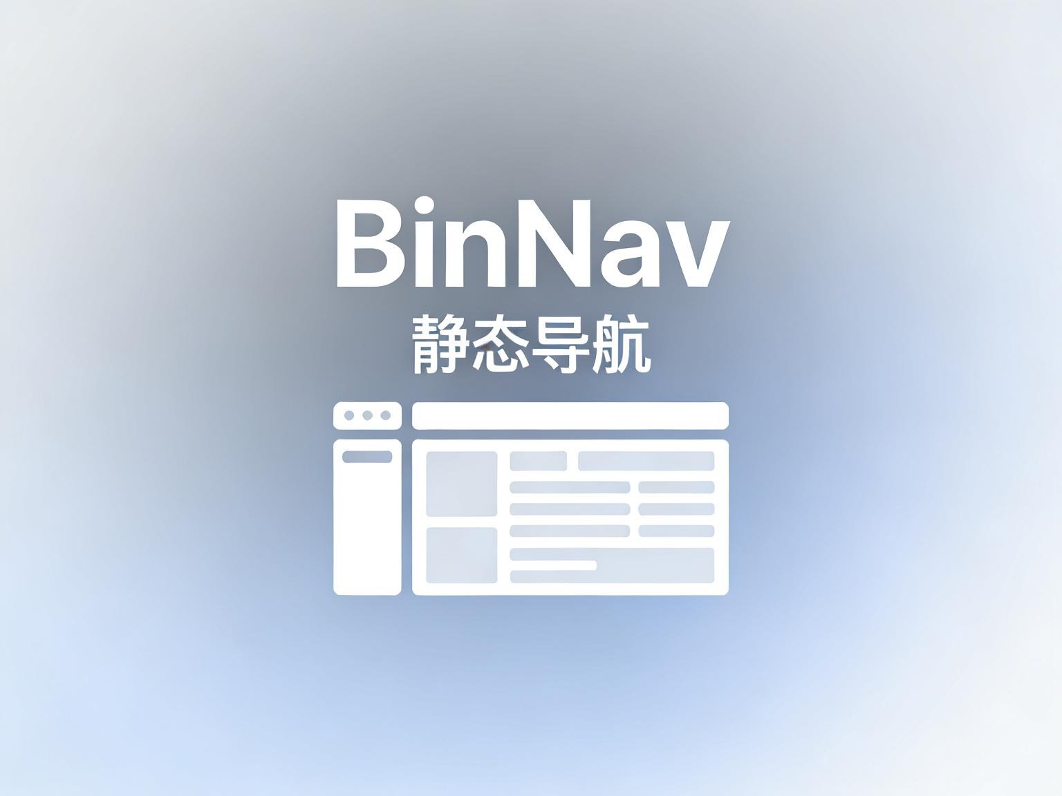 颜值即正义！BinNav 深度解析：可视化后台+自动部署的“终极导航站”-奇蛙小屋