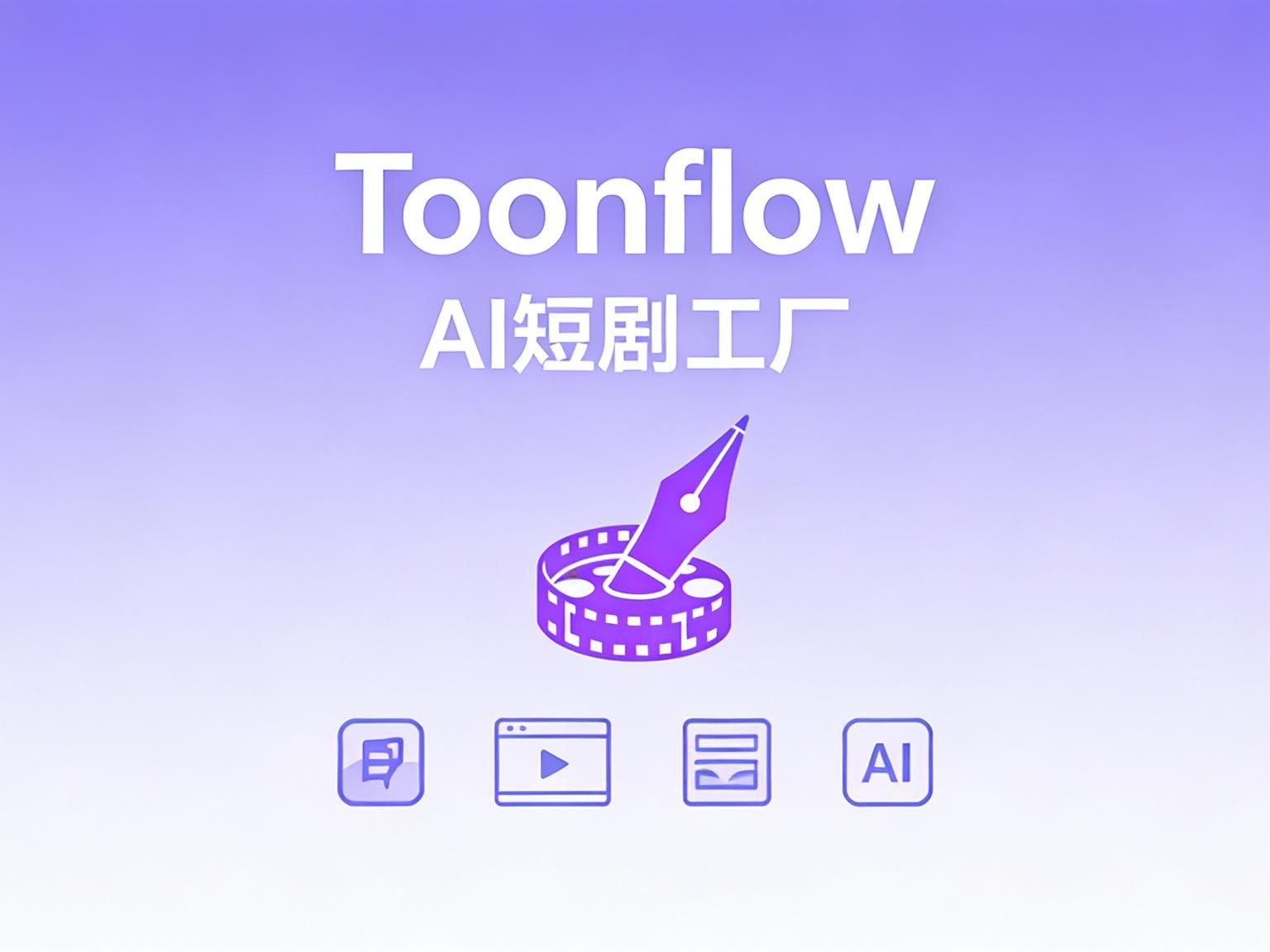动动手指，小说秒变剧集！Toonflow：全流程 AI 短剧工厂深度部署手册-奇蛙小屋