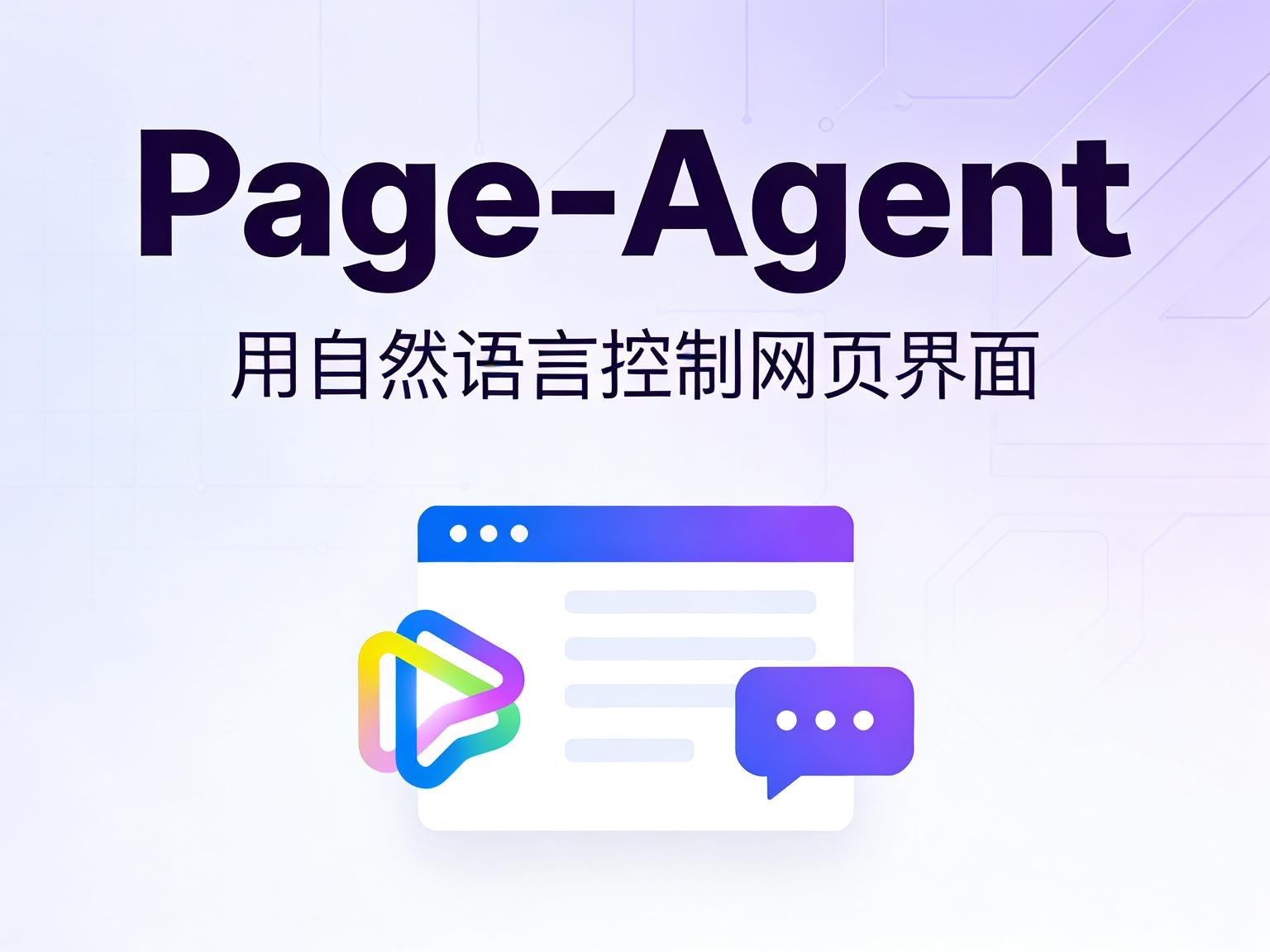 阿里巴巴 Page-Agent 深度解析：无需视觉模型，纯 JavaScript 实现网页 GUI 自动化控制-奇蛙小屋