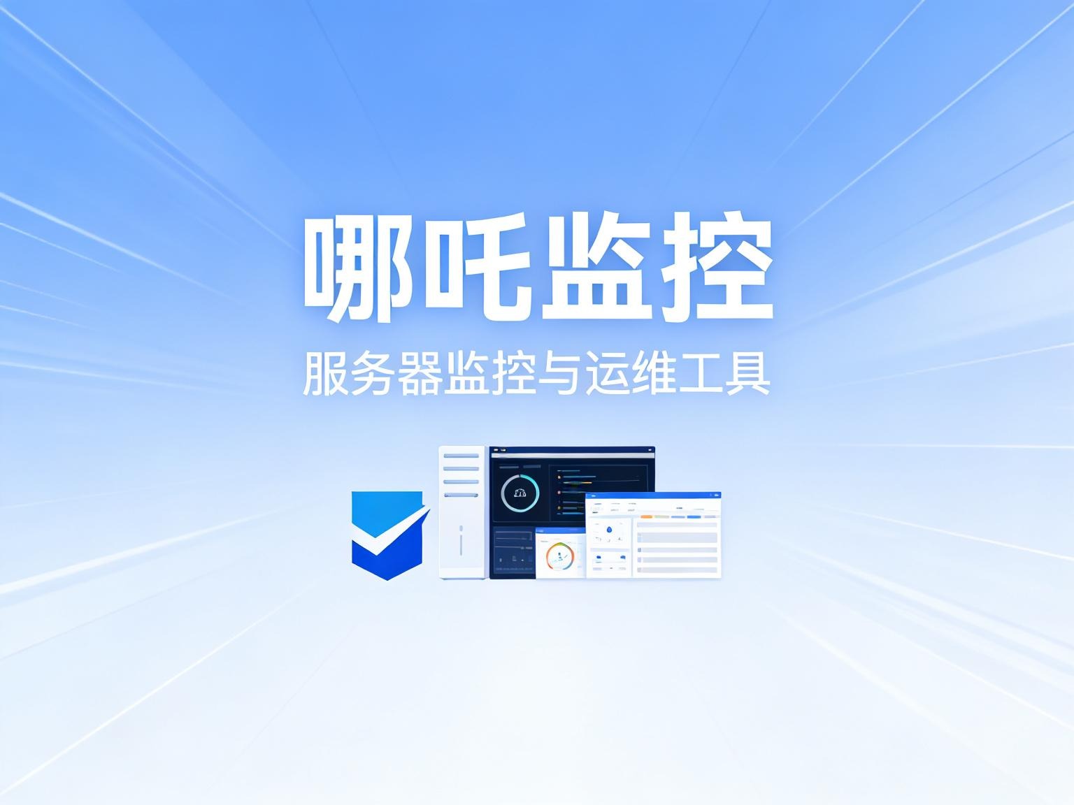 隐身监控！哪吒 V1 + Cloudflare Tunnel 深度部署指南：拒绝公网 IP 暴露-奇蛙小屋