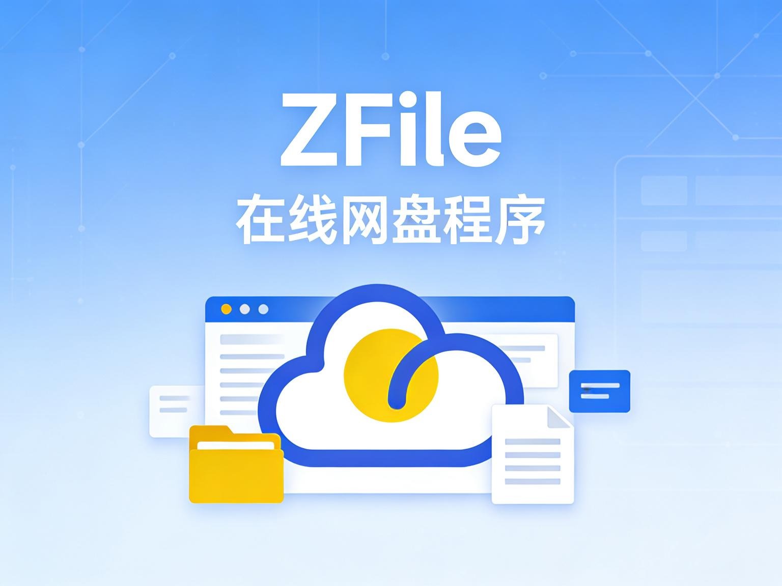 ZFile：全能型在线网盘程序，让你的对象存储（OSS/S3/OneDrive）瞬间变身精美网盘！-奇蛙小屋