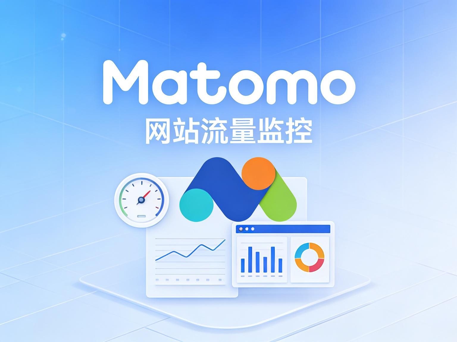 私有化部署顶级开源分析工具 Matomo网站流量监控项目-奇蛙小屋