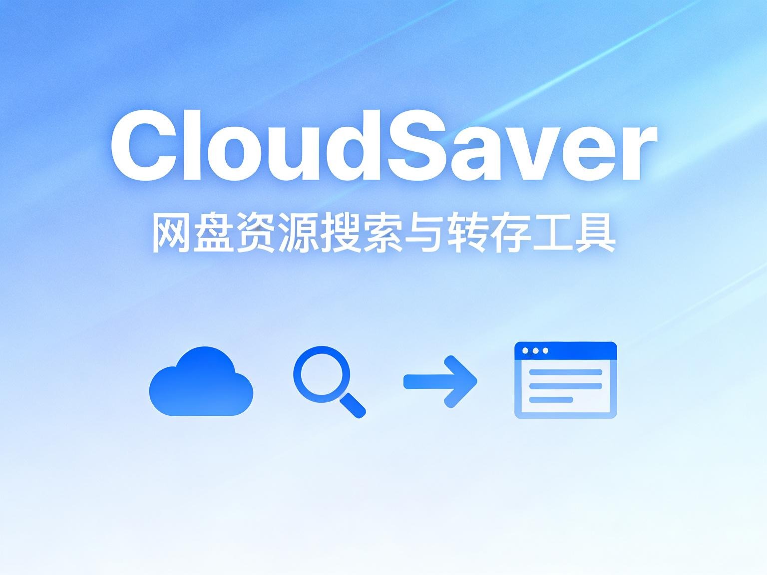 资源搜索+秒级转存！CloudSaver 深度解析：打造你的私有化“网盘搬运工”-奇蛙小屋