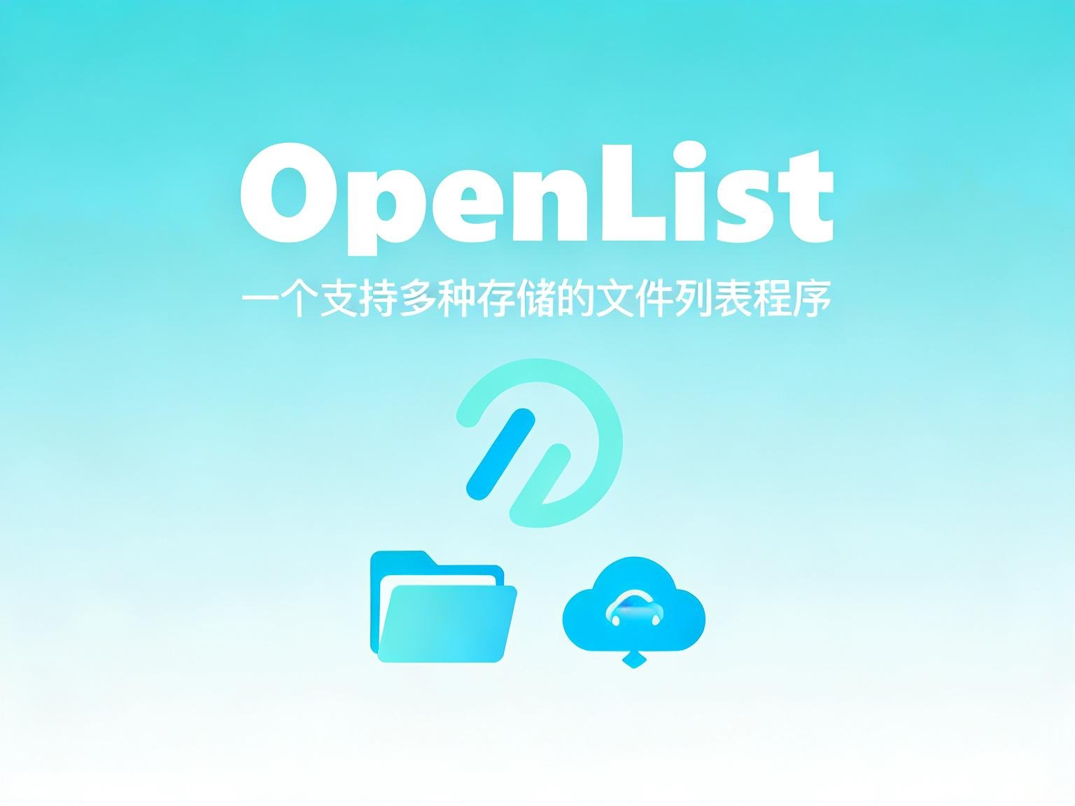 聚合全网云端！OpenList 深度解析：打造你的全能私有云网盘聚合站-奇蛙小屋