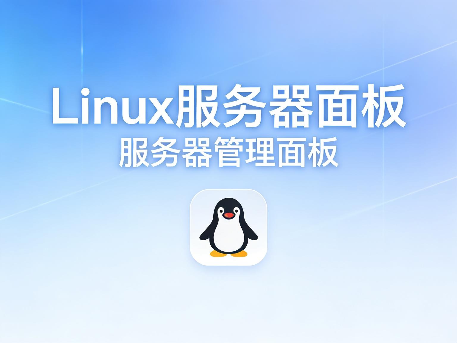 告别臃肿，寻找最优解 主流 Linux 服务器面板横向深度评测 持续更新-奇蛙小屋