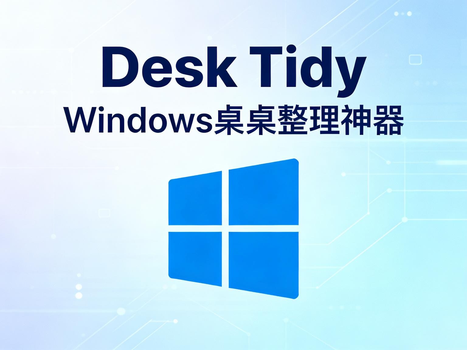 让你的桌面“呼吸”起来：开源轻量级桌面整理神器 Desk Tidy-奇蛙小屋