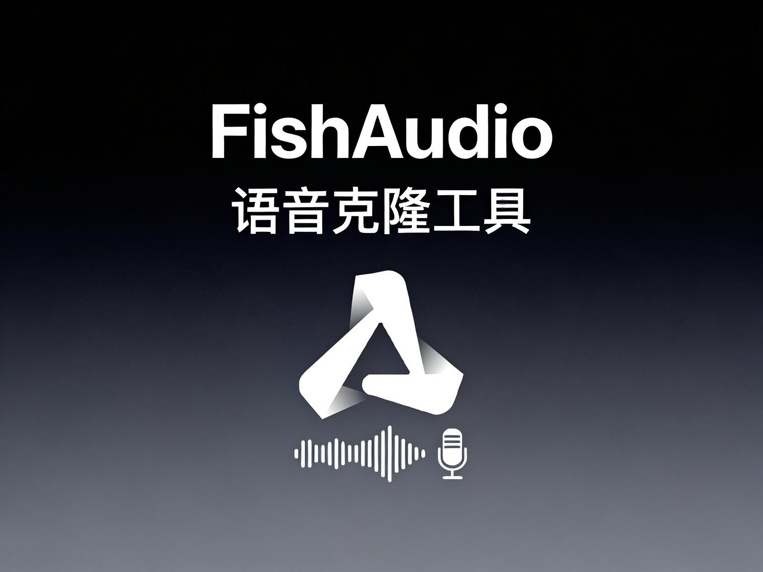 告别生硬机械音！深度评测 Fish Speech：SOTA 级开源 AI 语音克隆与 TTS 全攻略-奇蛙小屋