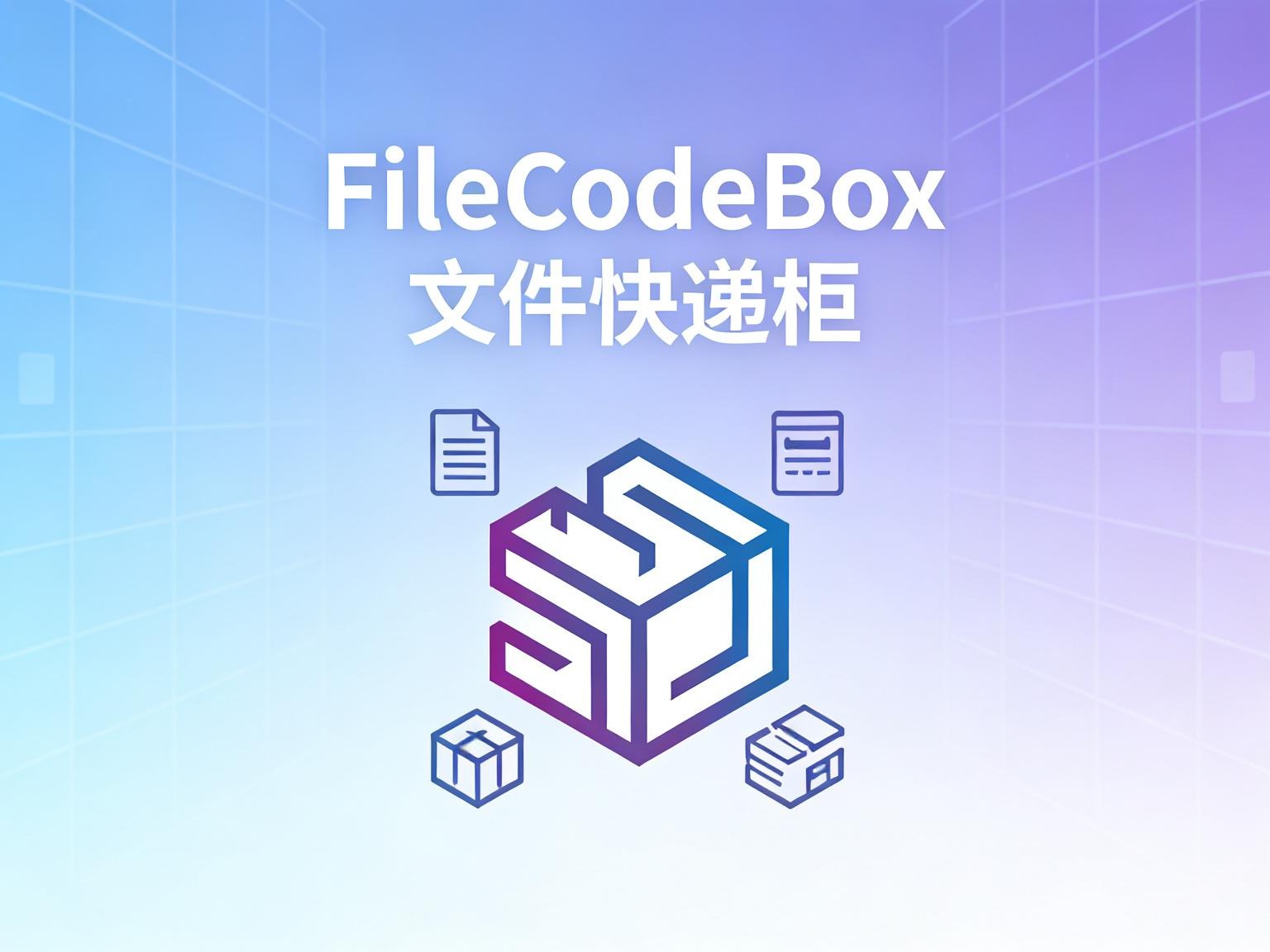 FileCodeBox：像取快递一样分享文件！高颜值、极简的私有化“文件快递柜”部署指南-奇蛙小屋